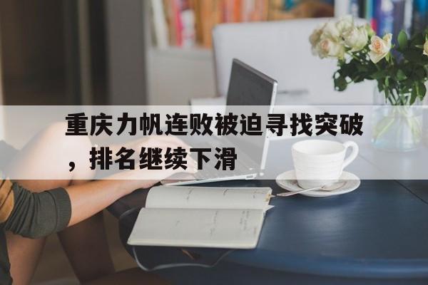 开云体育官网-重庆力帆连败被迫寻找突破，排名继续下滑的简单介绍
