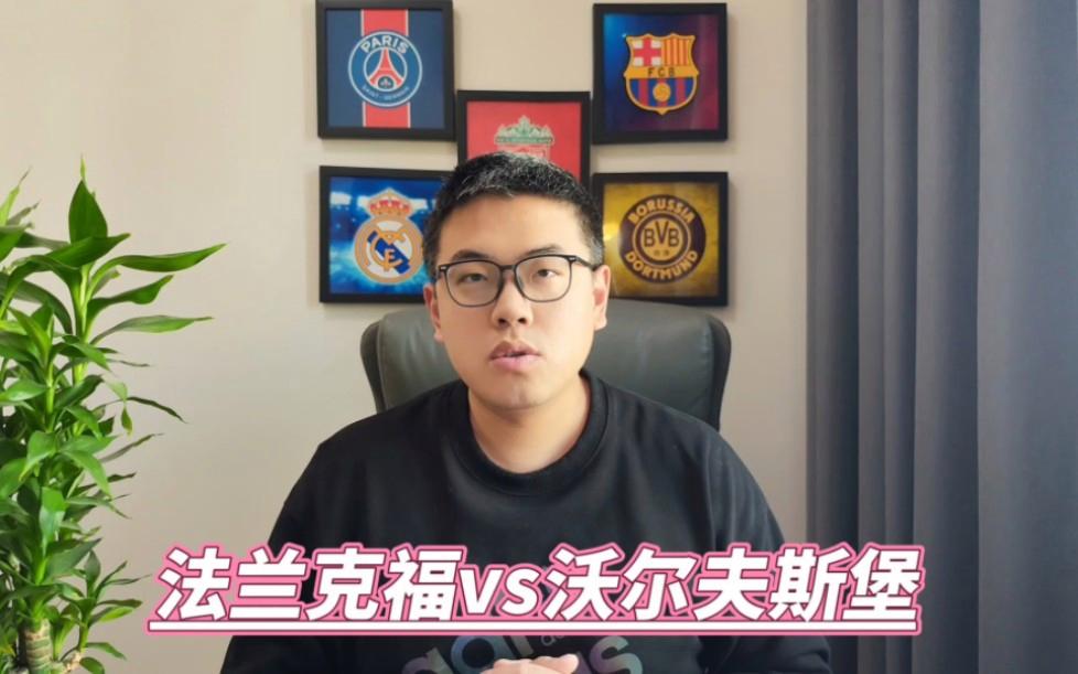 沃尔夫斯堡对阵法兰克福,争夺顶级联赛位置的简单介绍 沃尔夫斯堡对阵法兰克福,争夺顶级联赛位置的简单介绍