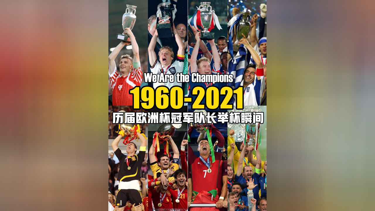 关于欧洲球队一触即发的对决，谁将捧起冠军奖杯？的信息