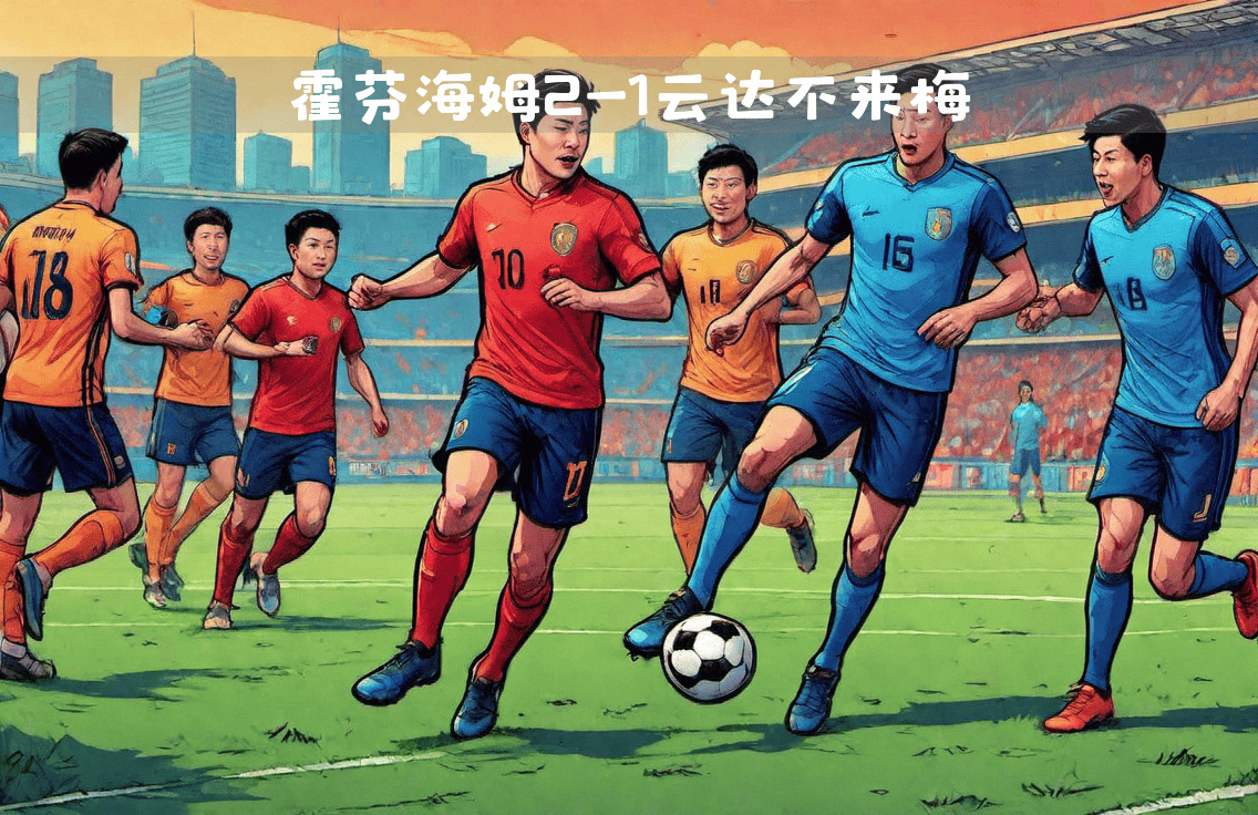 马德里竞技激战取胜,艰难过关的简单介绍 马德里竞技激战取胜,艰难过关的简单介绍