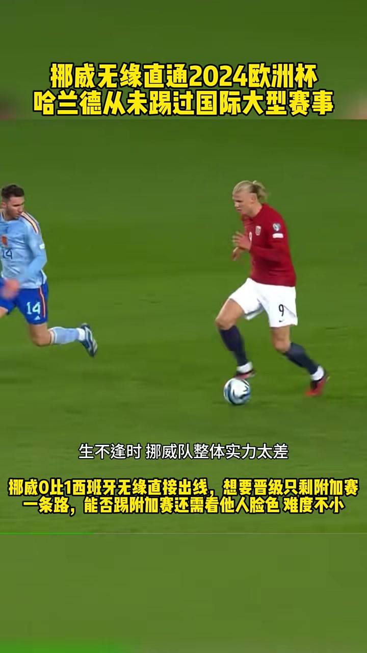 关于挪威队胜出西班牙陷入泥潭欧洲杯乱象重重的信息 关于挪威队胜出西班牙陷入泥潭欧洲杯乱象重重的信息