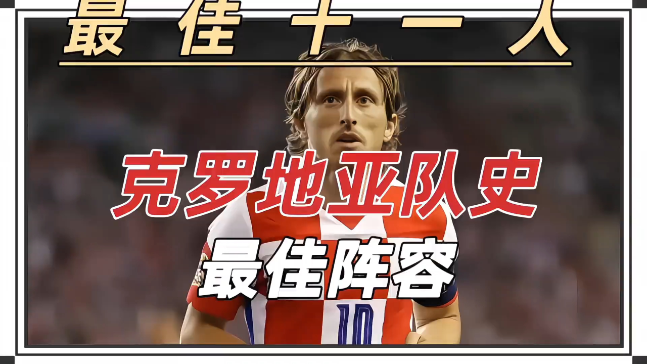 开云APP-克罗地亚队小胜斯洛文尼亚，锁定欧锦赛名额