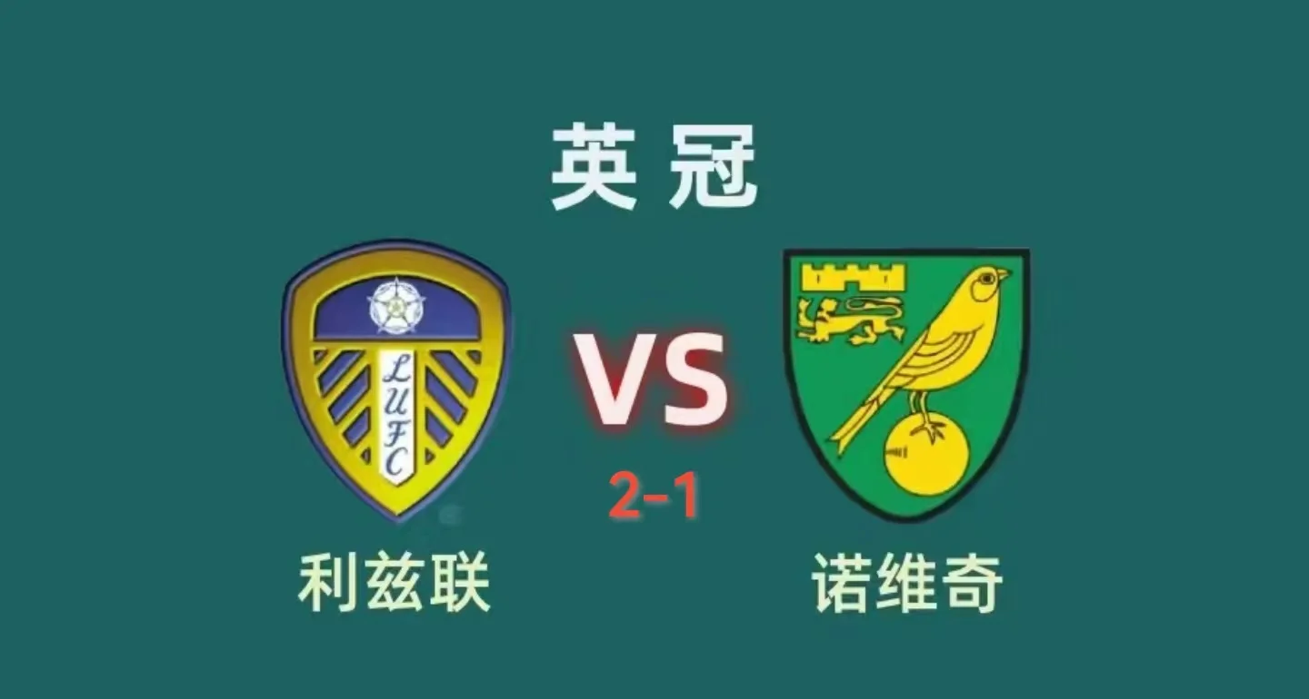 利兹联客场一球小胜,继续领跑积分榜 利兹联客场一球小胜,继续领跑积分榜