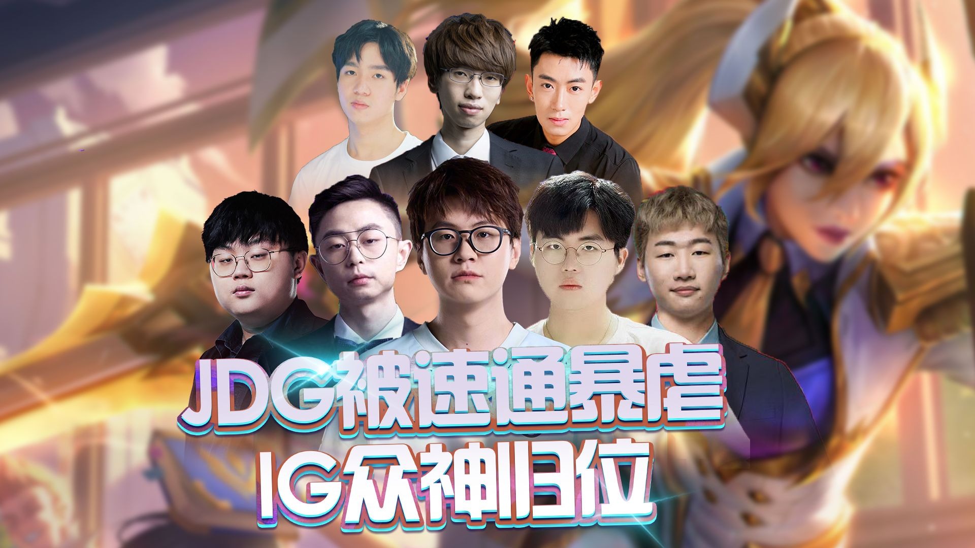 100T力克JDG，Ming线上压制力十足峡谷大战入围赛，让粉丝疯狂欢呼的简单介绍