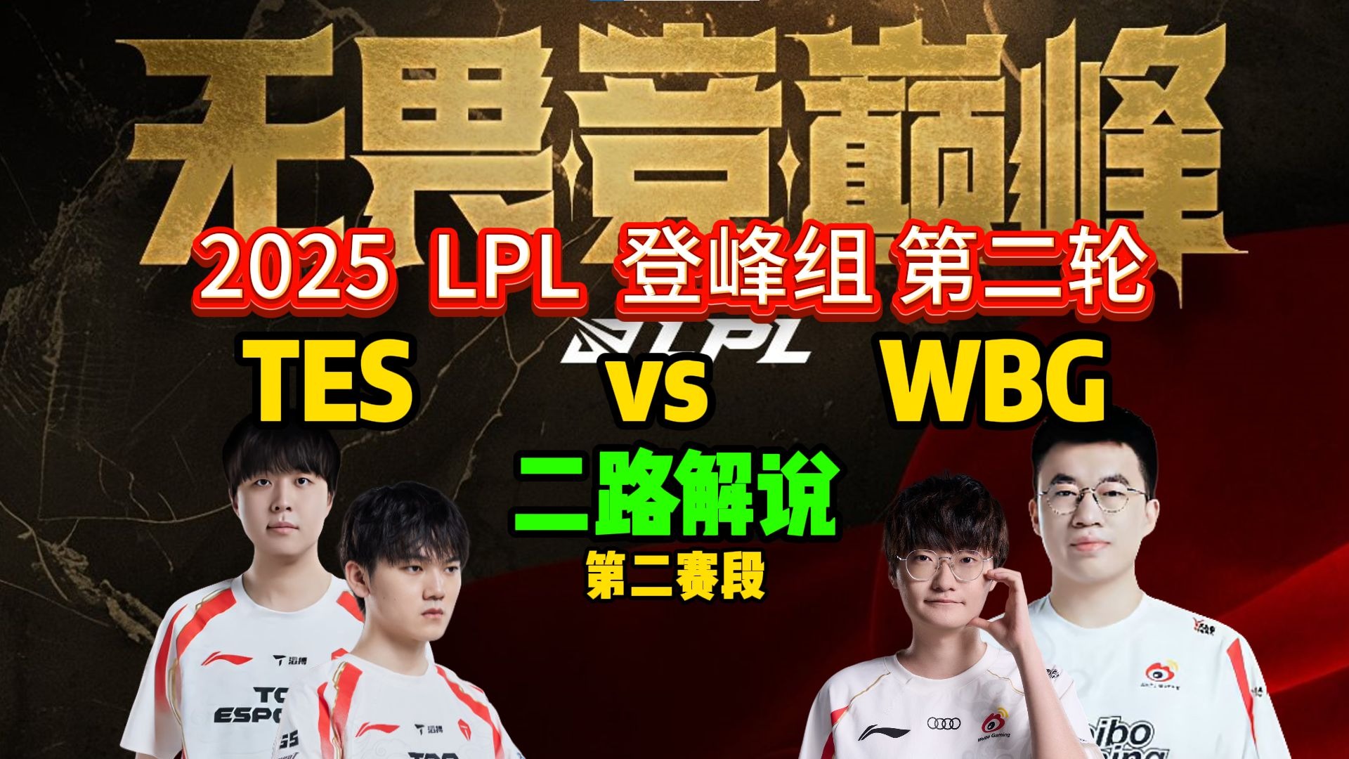 CLG血洗TES,Viper团战一打五激烈交锋2025世界赛,强势挺进下一轮的简单介绍 CLG血洗TES,Viper团战一打五激烈交锋2025世界赛,强势挺进下一轮的简单介绍